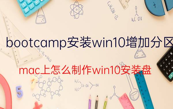 bootcamp安装win10增加分区 mac上怎么制作win10安装盘？